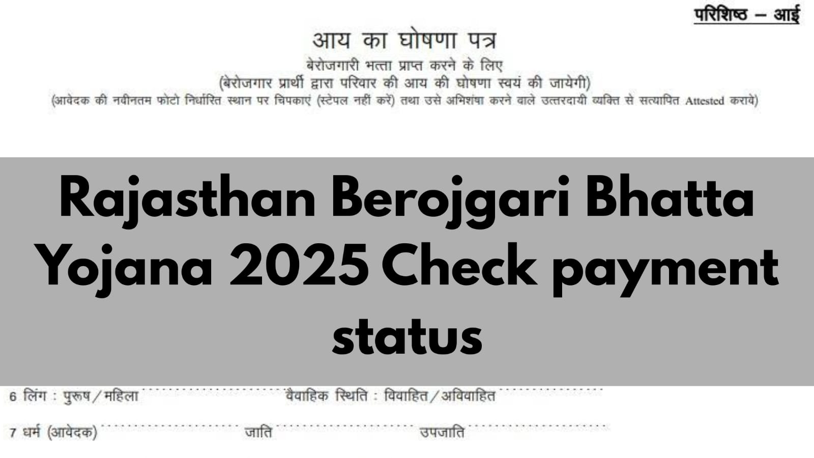 Rajasthan Berojgari Bhatta Yojana 2025 – Check Payment Status Online, Eligibility, Benefits, and Application Process